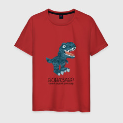 Мужская футболка хлопок Вовазавр, динозавр тираннозавр рекс Вова