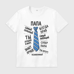 Мужская футболка хлопок Самый лучший супер папа