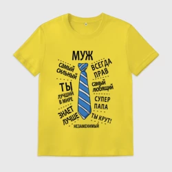 Мужская футболка хлопок Лучший в мире любимый муж