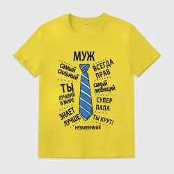 Мужская футболка хлопок Лучший в мире любимый муж