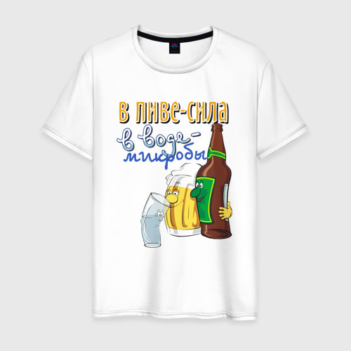 Мужская футболка из хлопка с принтом В пиве сила — в воде микробы, вид спереди №1