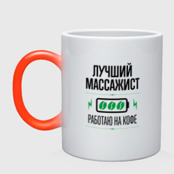 Кружка хамелеон Лучший массажист, работаю на кофе