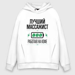 Мужское худи Oversize хлопок Лучший массажист, работаю на кофе