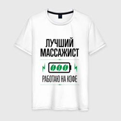 Лучший массажист, работаю на кофе – Футболка из хлопка с принтом купить со скидкой в -20%