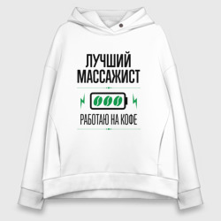 Женское худи Oversize хлопок Лучший массажист, работаю на кофе