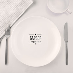 Набор: тарелка кружка с принтом Барбер - за работой для любого человека, вид спереди №4. Цвет основы: белый