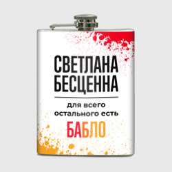 Светлана бесценна, а для всего остального есть бабло – Фляга с принтом купить