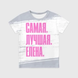 Детская футболка 3D Надпись самая лучшая Елена