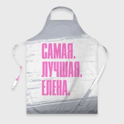 Фартук 3D Надпись самая лучшая Елена
