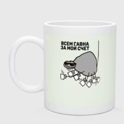 Кружка керамическая Всем гавна за мой счет