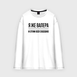 Мужской лонгслив oversize хлопок Я же Валера - и этим всё сказано