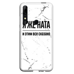 Чехол для Honor P Smart Z Я же Ната и этим всё сказано: на светлом