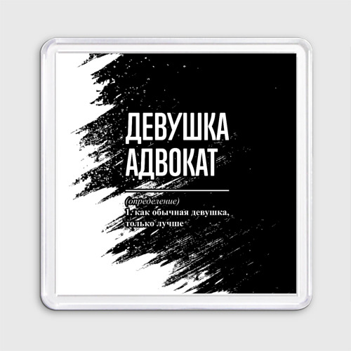 Магнит 55*55 Девушка адвокат - определение на темном фоне