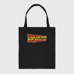 Шоппер BioNature Поспать подольше - Back to the future