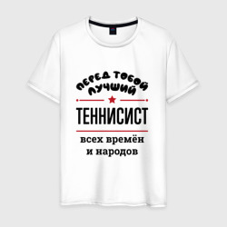 Перед тобой лучший теннисист - всех времён и народов – Футболка из хлопка с принтом купить со скидкой в -20%