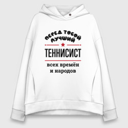 Женское худи Oversize хлопок Перед тобой лучший теннисист - всех времён и народов