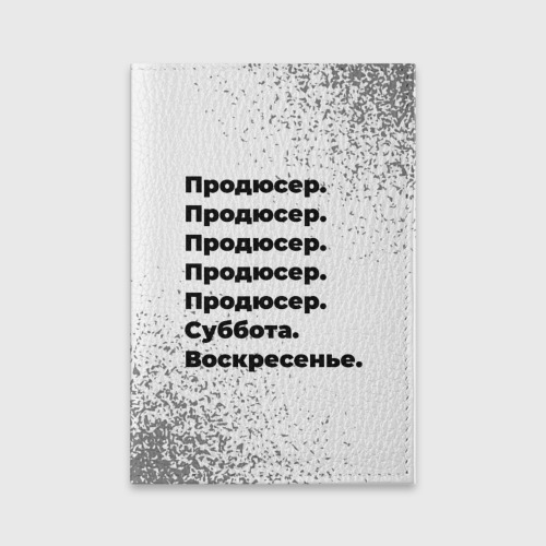 Обложка для паспорта матовая кожа Продюсер суббота воскресенье на светлом фоне