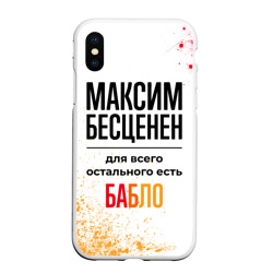 Чехол для iPhone XS Max матовый Максим бесценен, а для всего остального есть бабло