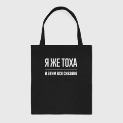 Шоппер BioNature Я же Тоха и этим всё сказано