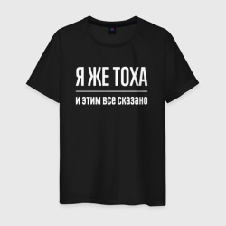 Мужская футболка хлопок Я же Тоха и этим всё сказано