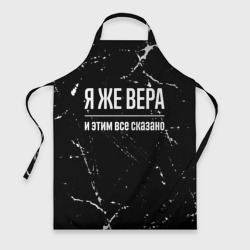 Фартук 3D Я же Вера и этим всё сказано: на темном