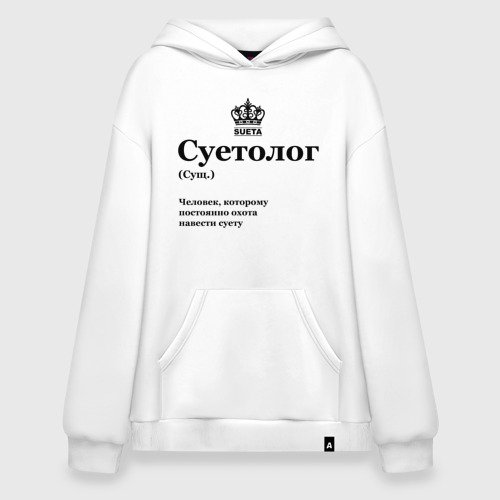 Худи SuperOversize хлопок Суетолог, цвет белый