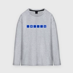 Женский лонгслив oversize хлопок Поле чудес - пипец