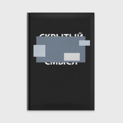 Ежедневник Скрытый смысл - светлая