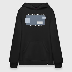 Худи SuperOversize хлопок Скрытый смысл - светлая