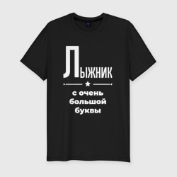 Мужская футболка хлопок Slim Лыжник с очень Большой буквы