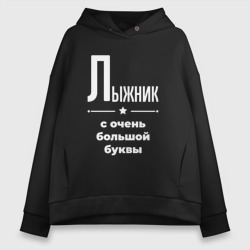 Женское худи Oversize хлопок Лыжник с очень Большой буквы