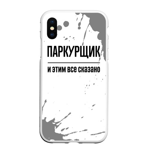 Чехол для iPhone XS Max матовый Паркурщик и этим все сказано: на светлом