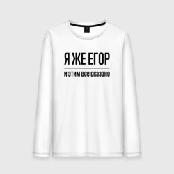 Мужской лонгслив хлопок Я же Егор - и этим всё сказано