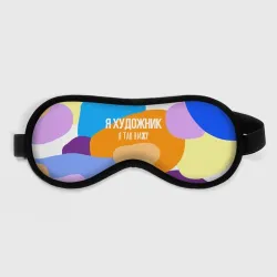 Маска для сна 3D Я художник я так вижу