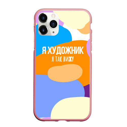 Чехол для iPhone 11 Pro Max матовый Я художник я так вижу, цвет баблгам