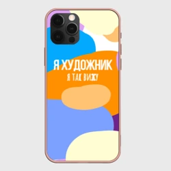 Чехол для iPhone 12 Pro Я художник я так вижу