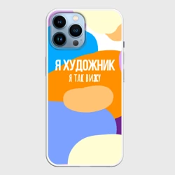 Чехол для iPhone 14 Pro Max Я художник я так вижу