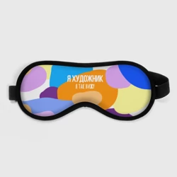 Маска для сна 3D Я художник я так вижу