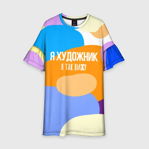 Детское платье 3D Я художник я так вижу