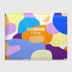 Обложка для студенческого билета Я художник я так вижу