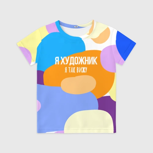 Детская футболка 3D Я художник я так вижу