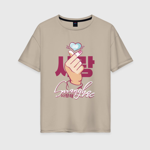 Женская футболка хлопок Oversize Korean love Saranghae, цвет миндальный