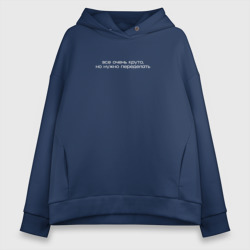 Женское худи Oversize хлопок Все очень круто, но нужно переделать - digital мем