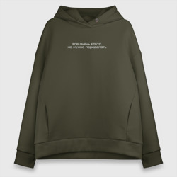 Женское худи Oversize хлопок Все очень круто, но нужно переделать - digital мем