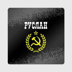 Магнит виниловый Квадрат Руслан и желтый символ СССР со звездой