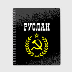 Тетрадь Руслан и желтый символ СССР со звездой
