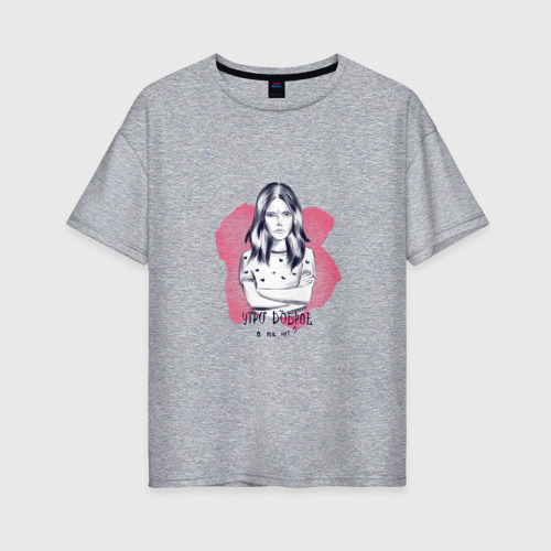 Женская футболка хлопок Oversize с принтом Утро доброе, а ты нет?, вид спереди #2