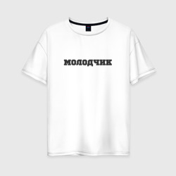 Женская футболка хлопок Oversize Молодчик