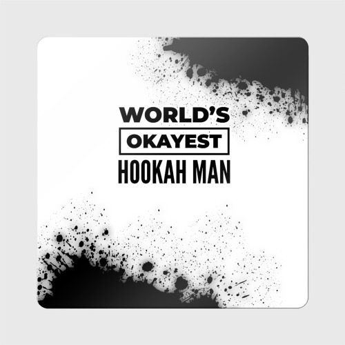 Магнит виниловый Квадрат World's okayest hookah man - white