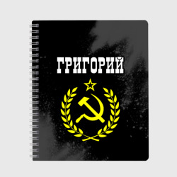 Тетрадь Григорий и желтый символ СССР со звездой
